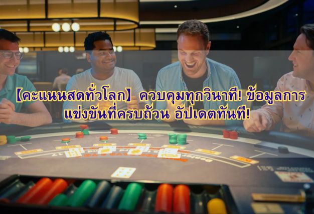 【คะแนนสดทั่วโลก】ควบคุมทุกวินาที! ข้อมูลการแข่งขันที่ครบถ้วน อัปเดตทันที!