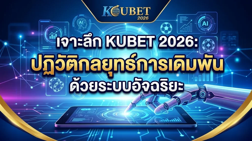เจาะลึก KUBET 2026: ปฏิวัติกลยุทธ์การเดิมพันด้วยระบบอัจฉริยะ