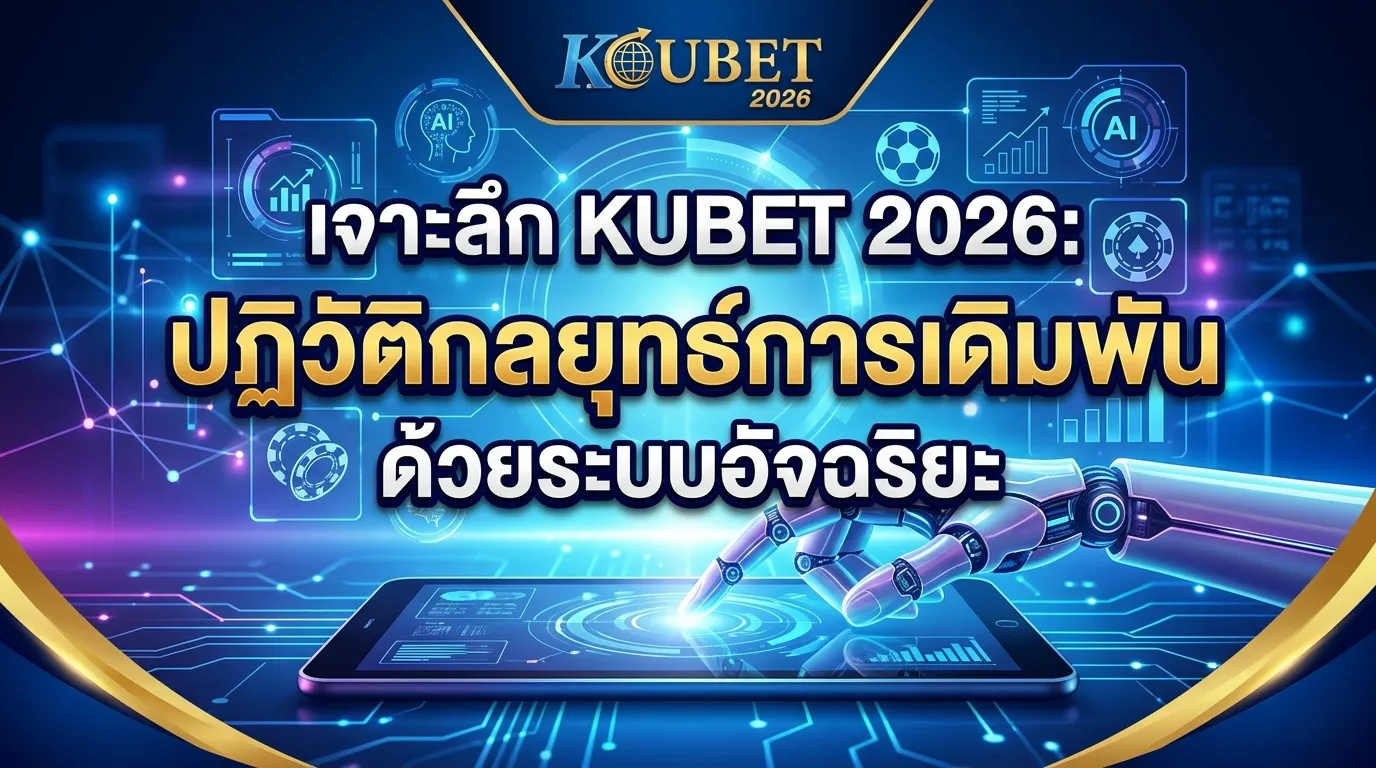เจาะลึก KUBET 2026: ปฏิวัติกลยุทธ์การเดิมพันด้วยระบบอัจฉริยะ