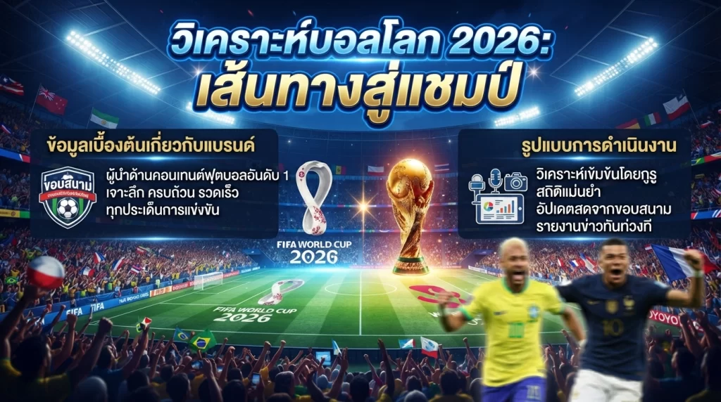 วิเคราะห์บอลโลก 2026: เส้นทางสู่แชมป์