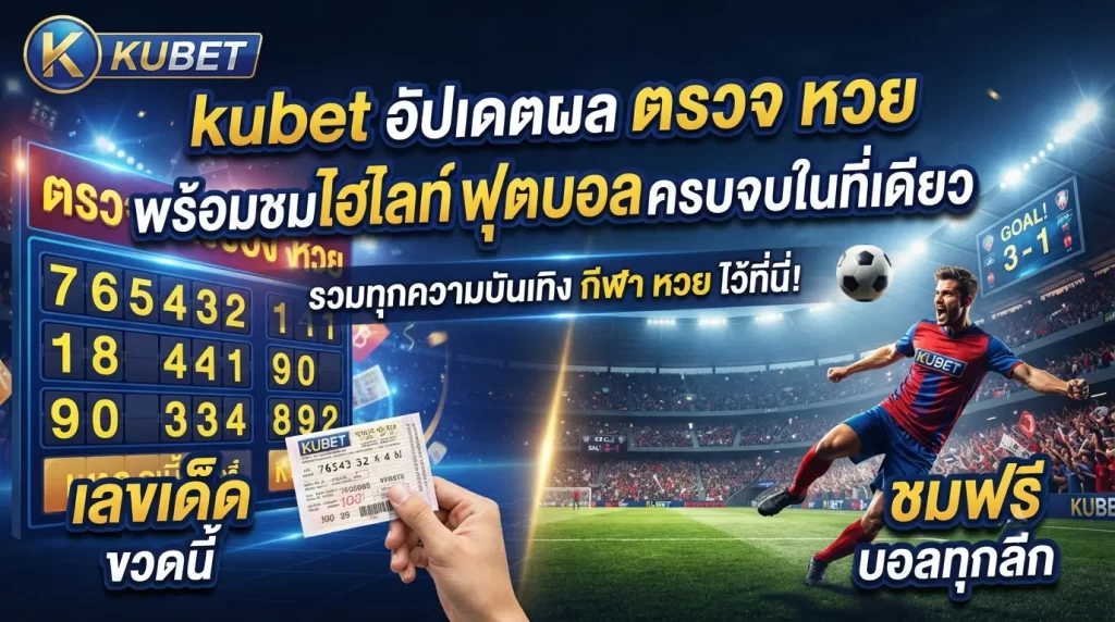 kubet อัปเดตผล ตรวจ หวย พร้อมชม ไฮ ไล ท์ ฟุตบอล ครบจบในที่เดียว