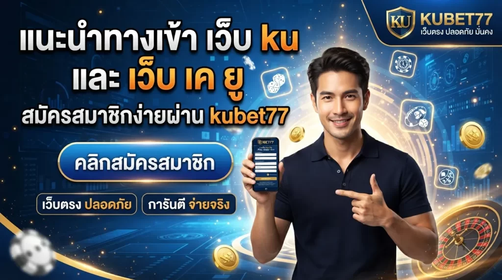 แนะนำทางเข้า เว็บ ku และ เว็บ เค ยู สมัครสมาชิกง่ายผ่าน kubet77 เว็บตรง ปลอดภัย