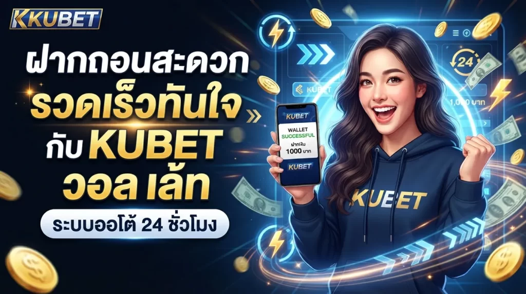 ฝากถอนสะดวก รวดเร็วทันใจกับ KUBET วอ ล เล้ ท ระบบออโต้ 24 ชั่วโมง