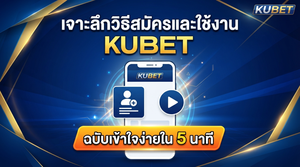 เจาะลึกวิธีสมัครและใช้งาน KUBET ฉบับเข้าใจง่ายใน 5 นาที