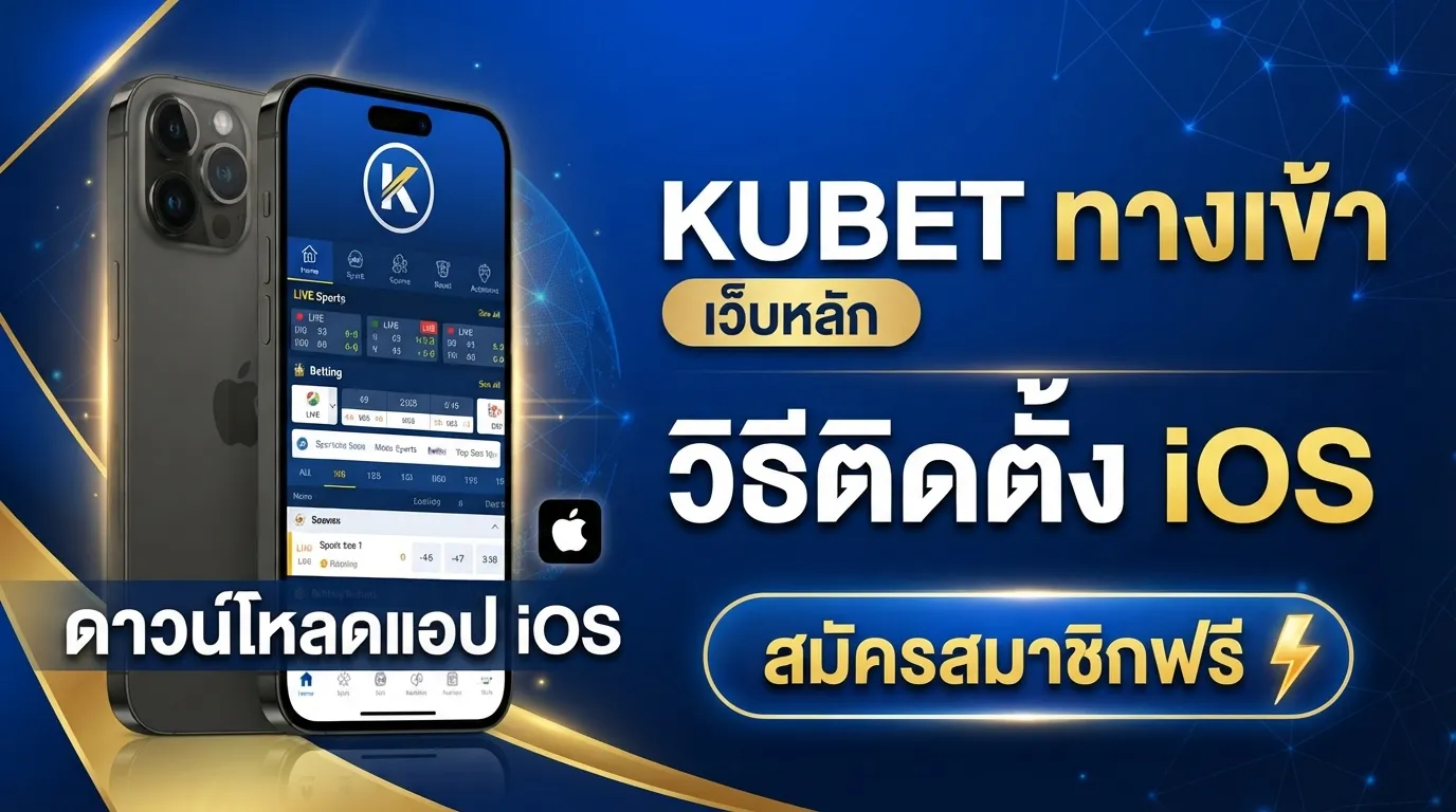 แนะนำลิงก์ kubet ทาง เข้า เว็บหลัก KUBET พร้อมวิธีติดตั้ง kubet app ios สะดวก รวดเร็ว