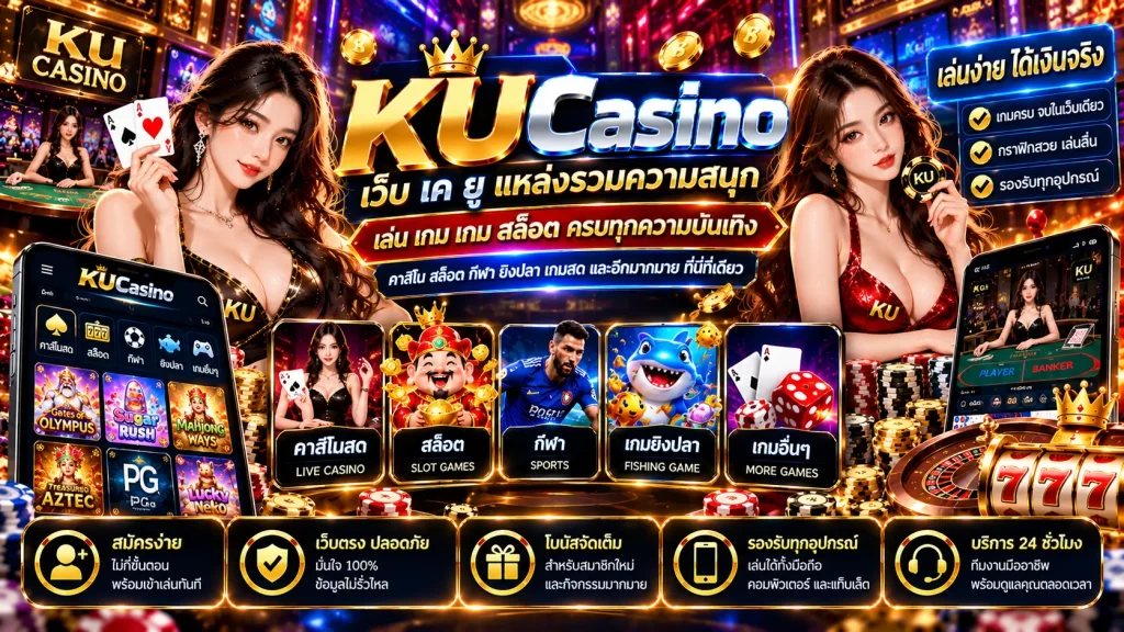 KUCasino เว็บ เค ยู แหล่งรวมความสนุก เล่น เกม เกม สล็อต
