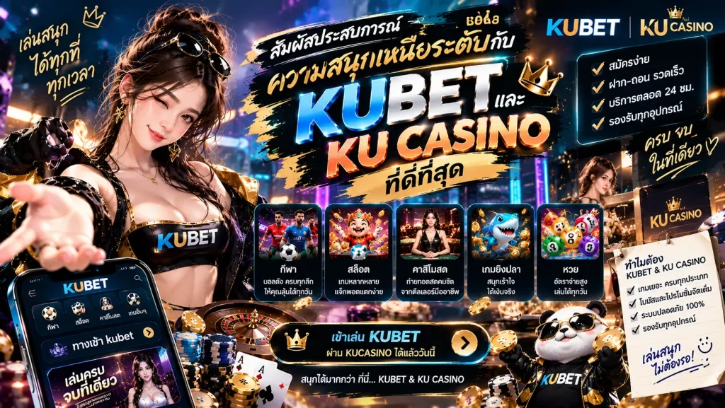 สัมผัสประสบการณ์ความสนุกเหนือระดับกับ kubet และ ku casino ที่ดีที่สุด